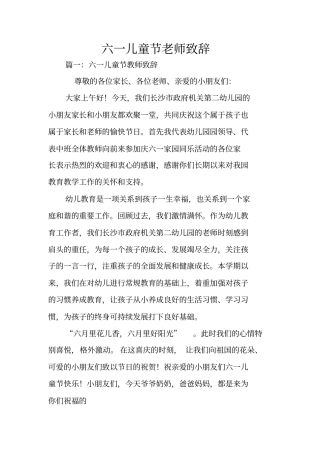 六一儿童节老师致辞