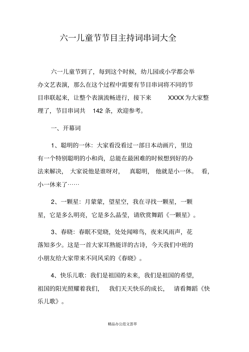 六一儿童节节目主持词串词大全_第1页