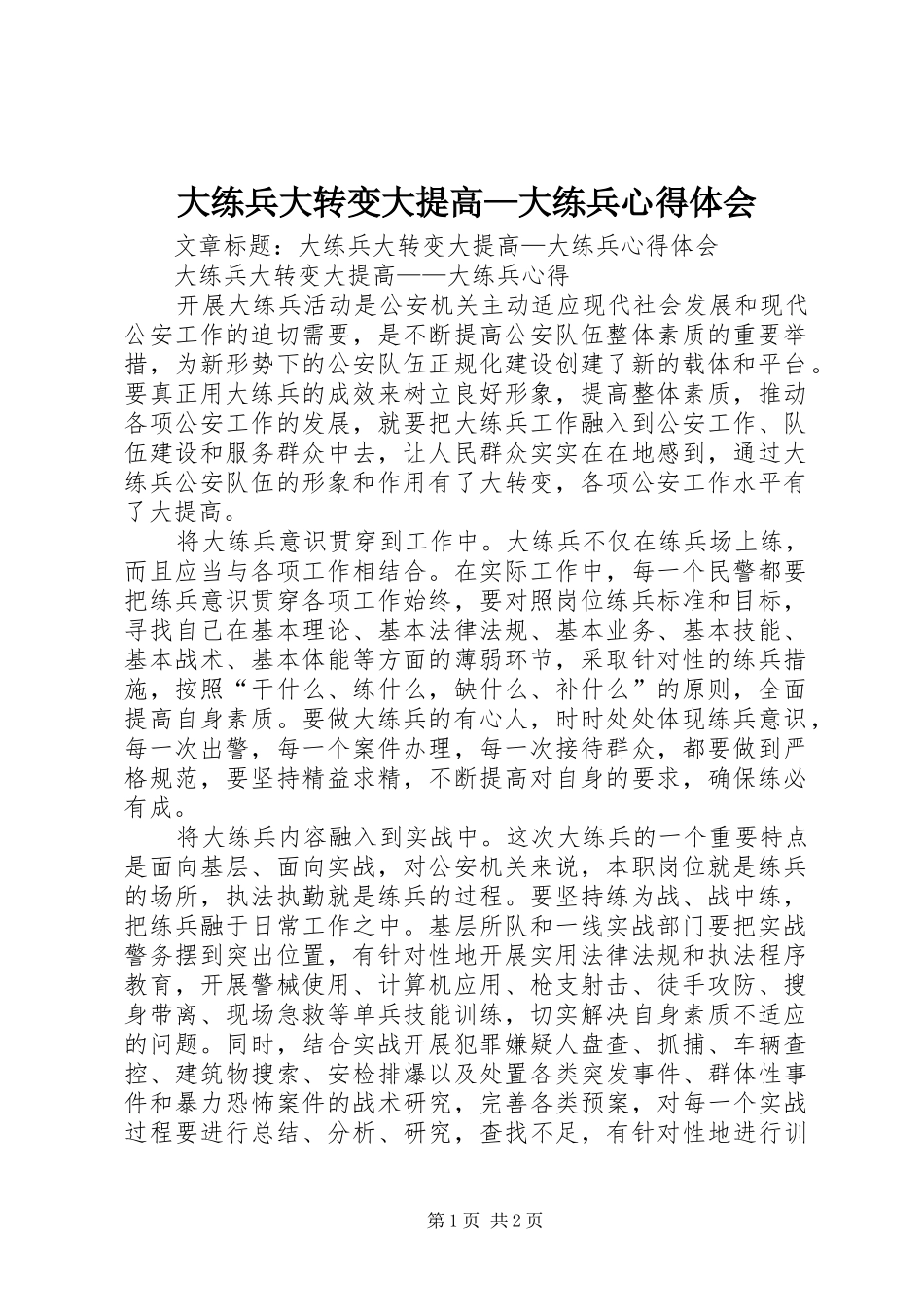 大练兵大转变大提高—大练兵心得体会_第1页