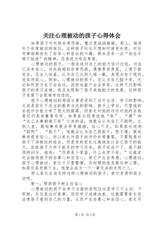 关注心理被动的孩子心得体会