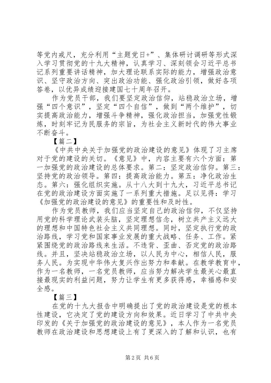 学习《加强党的政治建设的意见》心得体会5篇_第2页