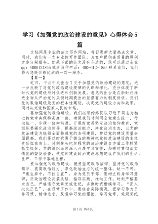 学习《加强党的政治建设的意见》心得体会5篇