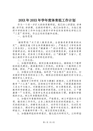 20XX年20XX年学年度体育组工作计划