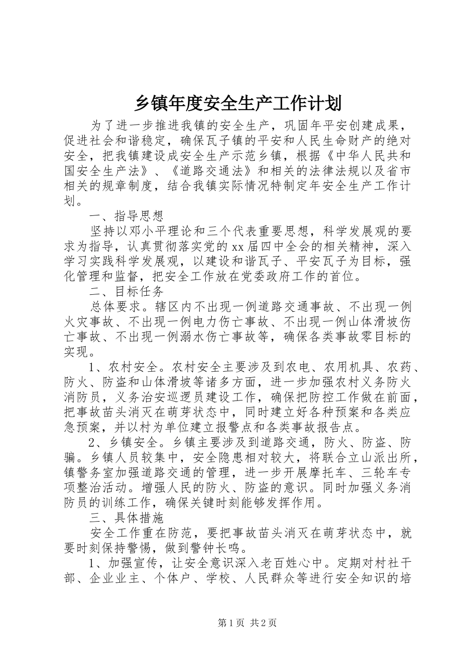 乡镇年度安全生产工作计划 _第1页