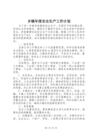 乡镇年度安全生产工作计划 