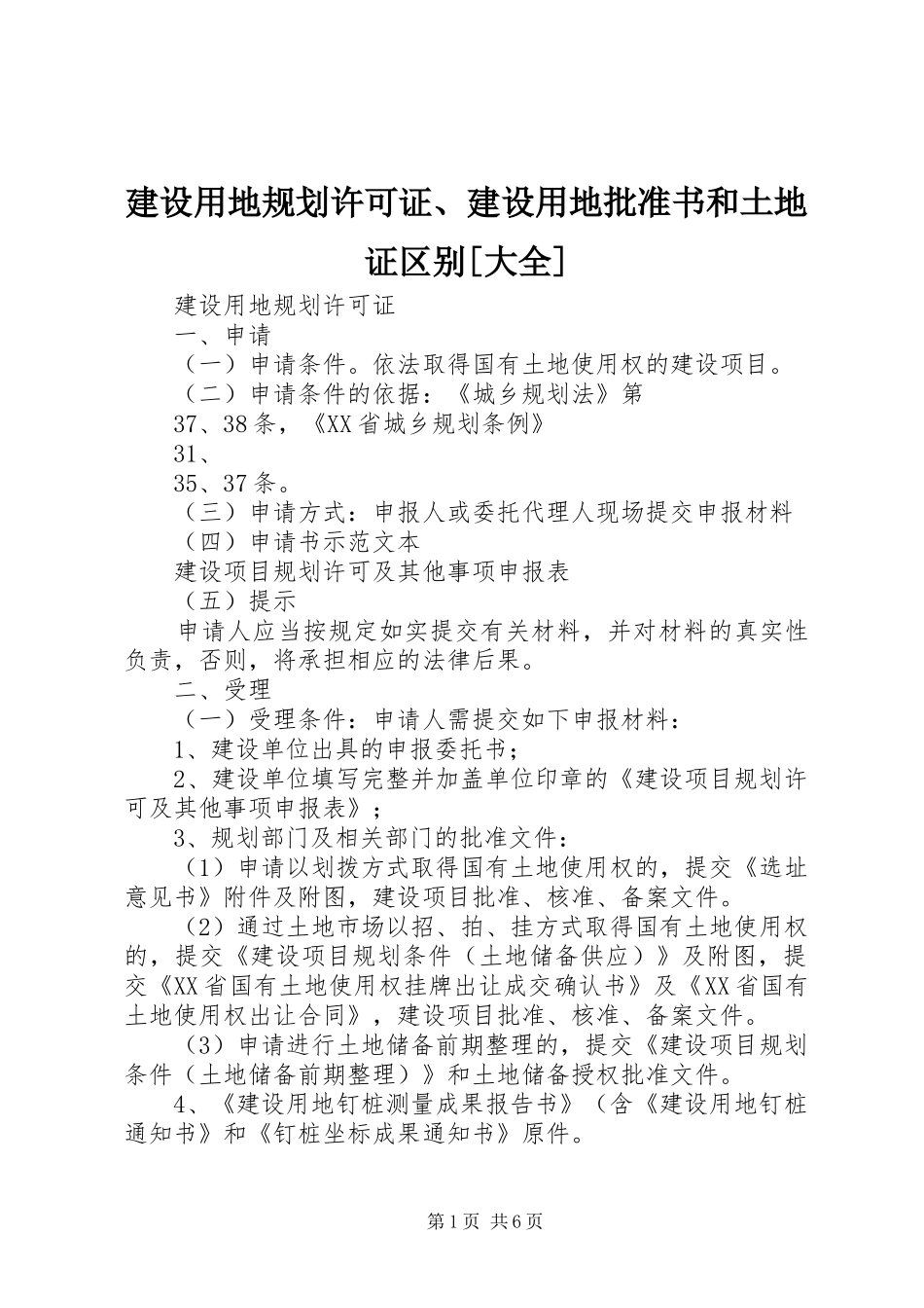 建设用地规划许可证、建设用地批准书和土地证区别[大全] _第1页