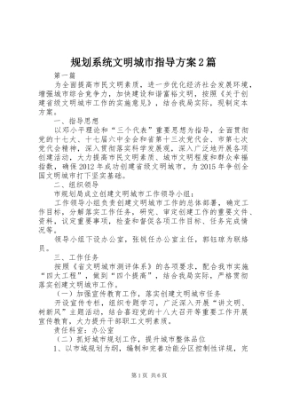规划系统文明城市指导方案2篇