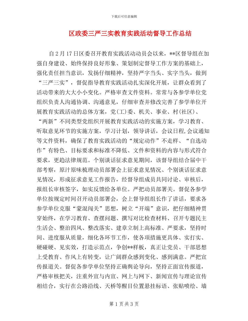 区政委三严三实教育实践活动督导工作总结_第1页