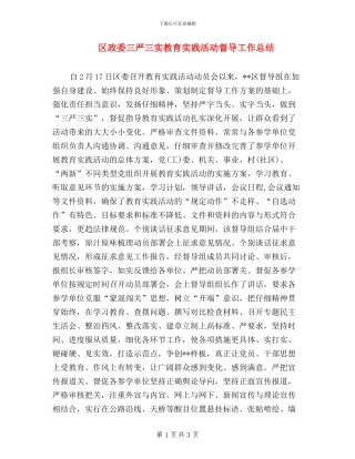 区政委三严三实教育实践活动督导工作总结