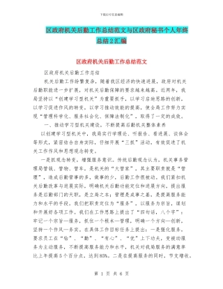 区政府机关后勤工作总结范文与区政府秘书个人年终总结2汇编