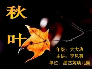 幼儿园大班音乐《秋叶》PPT