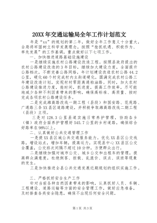 20XX年交通运输局全年工作计划范文