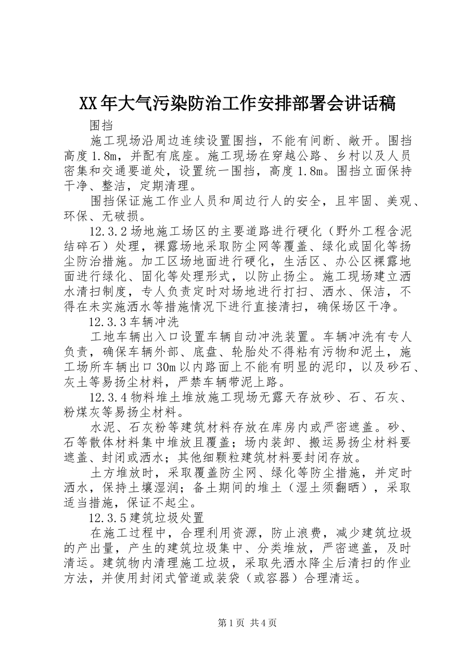 XX年大气污染防治工作安排部署会讲话稿 _第1页