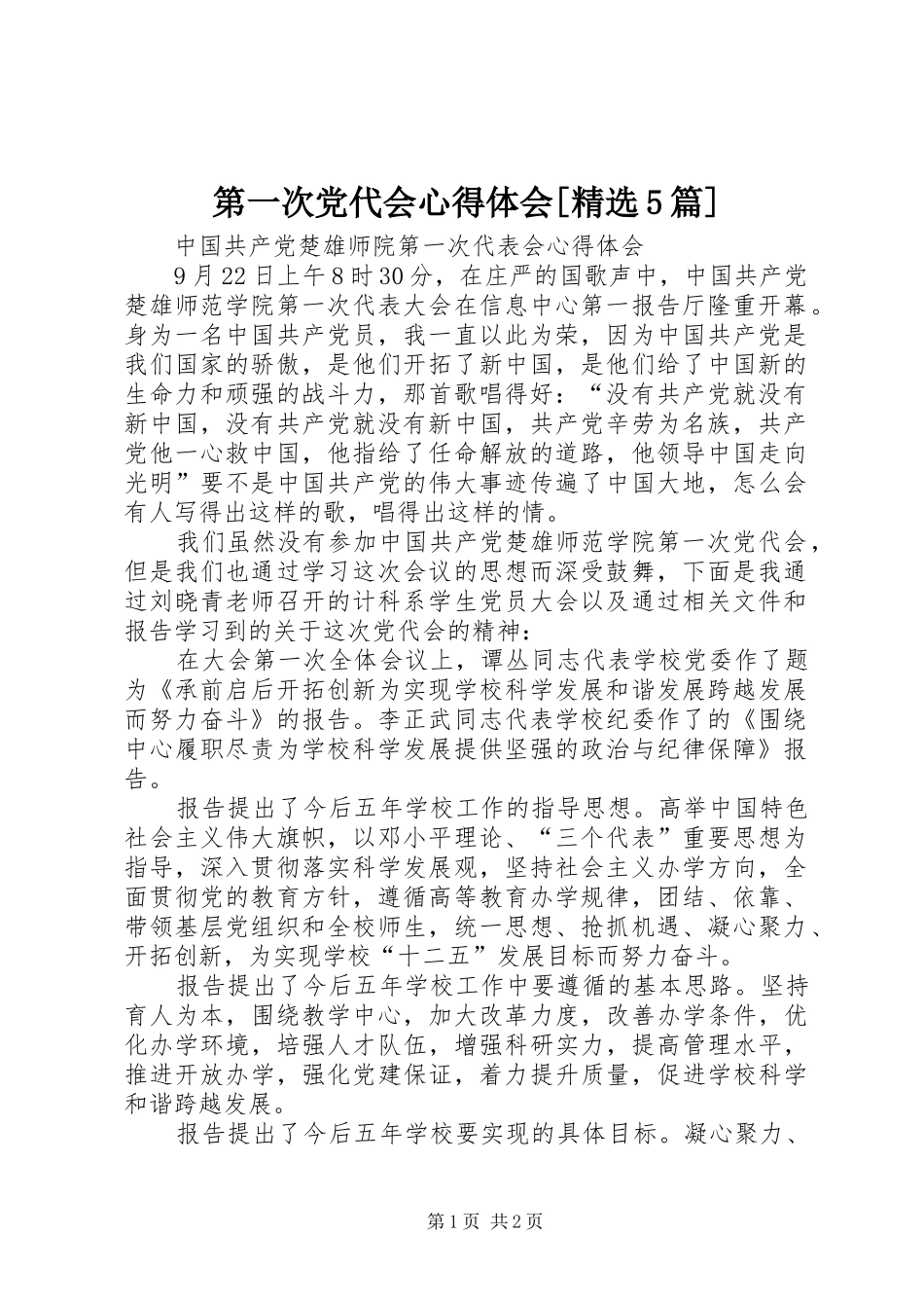 第一次党代会心得体会[精选5篇]_第1页
