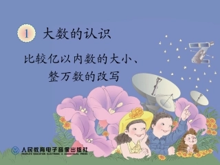比较亿以内数的大小、整万数的改写