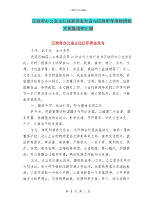 区政府办公室主任任职表态发言与区政府年度财政收支预算通知汇编