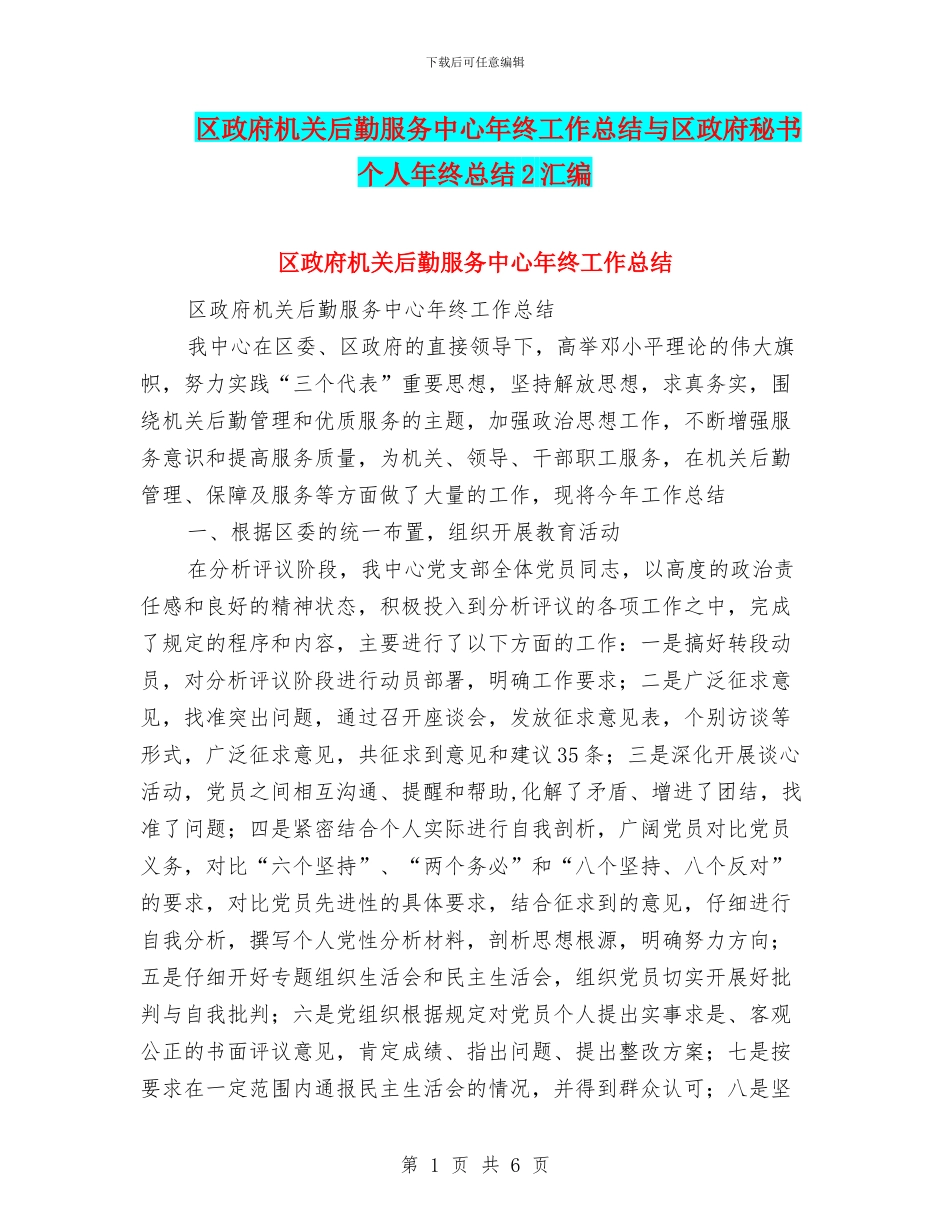 区政府机关后勤服务中心年终工作总结与区政府秘书个人年终总结2汇编_第1页