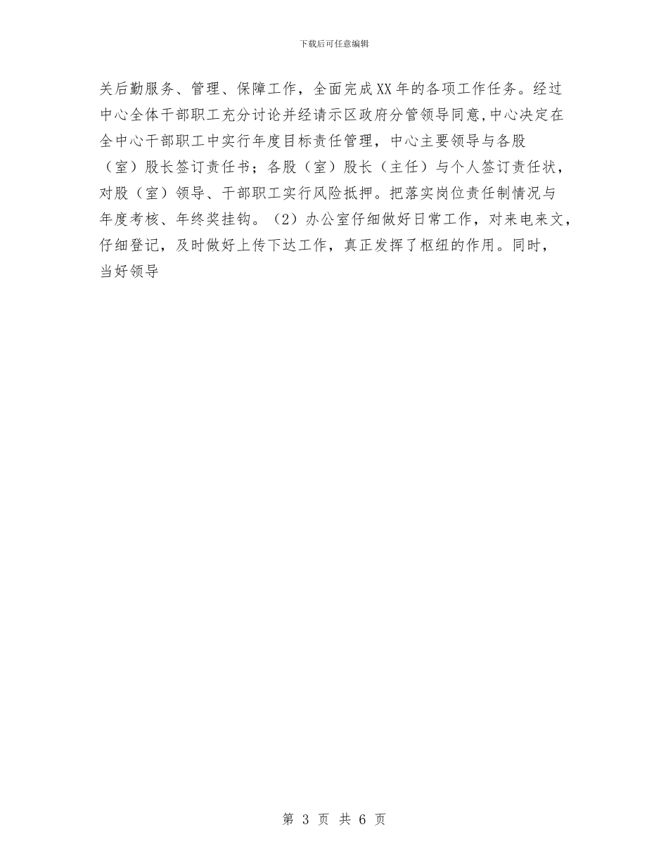 区政府机关后勤服务中心年终工作总结与区政府秘书个人年终总结2汇编_第3页