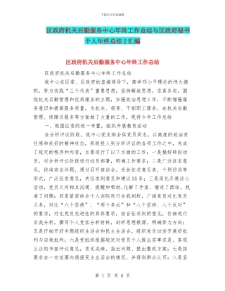 区政府机关后勤服务中心年终工作总结与区政府秘书个人年终总结2汇编
