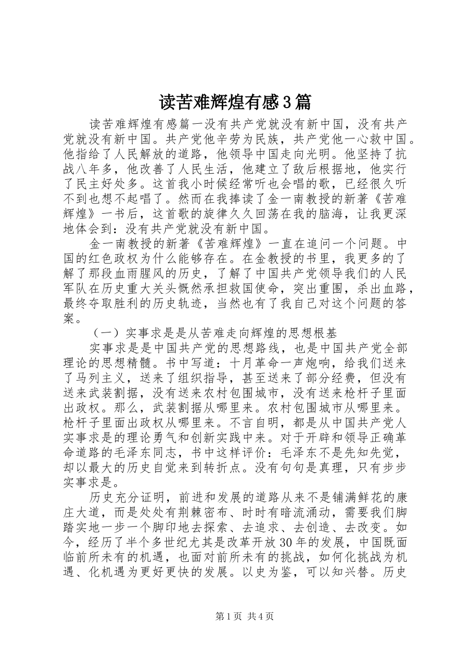 读苦难辉煌有感3篇_第1页