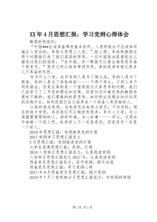 XX年4月思想汇报：学习党纲心得体会