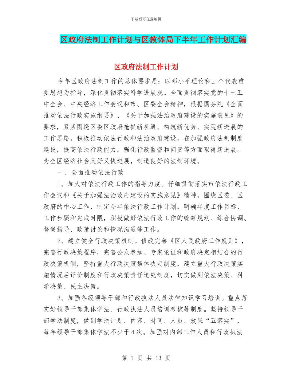 区政府法制工作计划与区教体局下半年工作计划汇编_第1页
