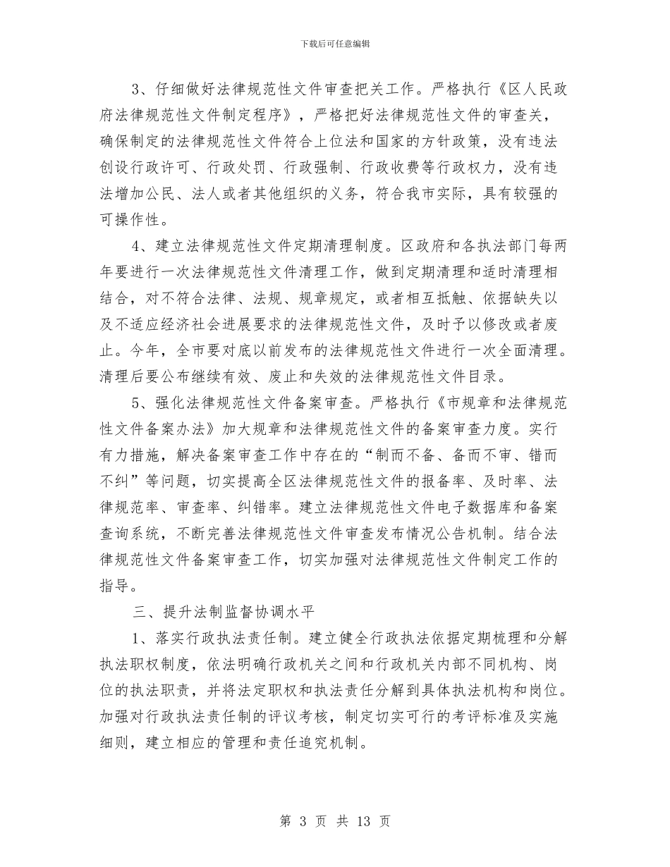 区政府法制工作计划与区教体局下半年工作计划汇编_第3页