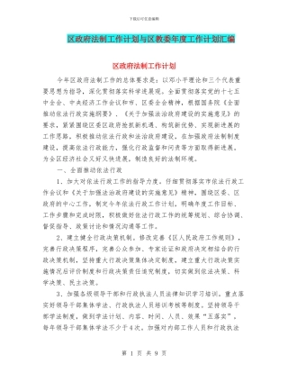 区政府法制工作计划与区教委年度工作计划汇编