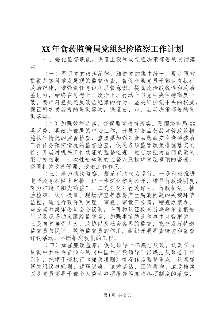 XX年食药监管局党组纪检监察工作计划 _第1页
