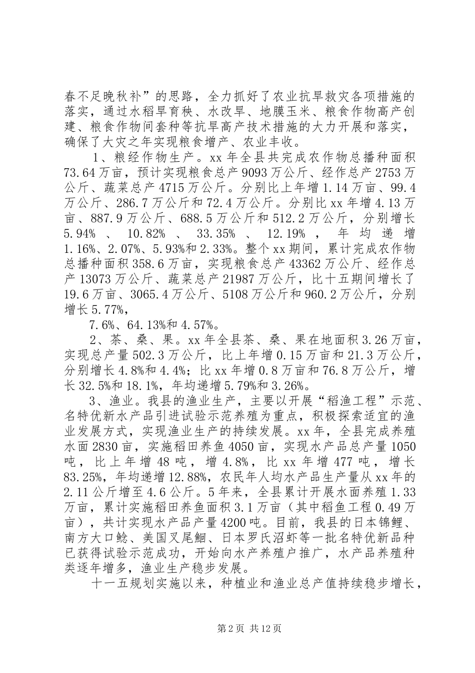 农业工作总结及工作安排 _第2页