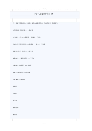 六一儿童节节目单