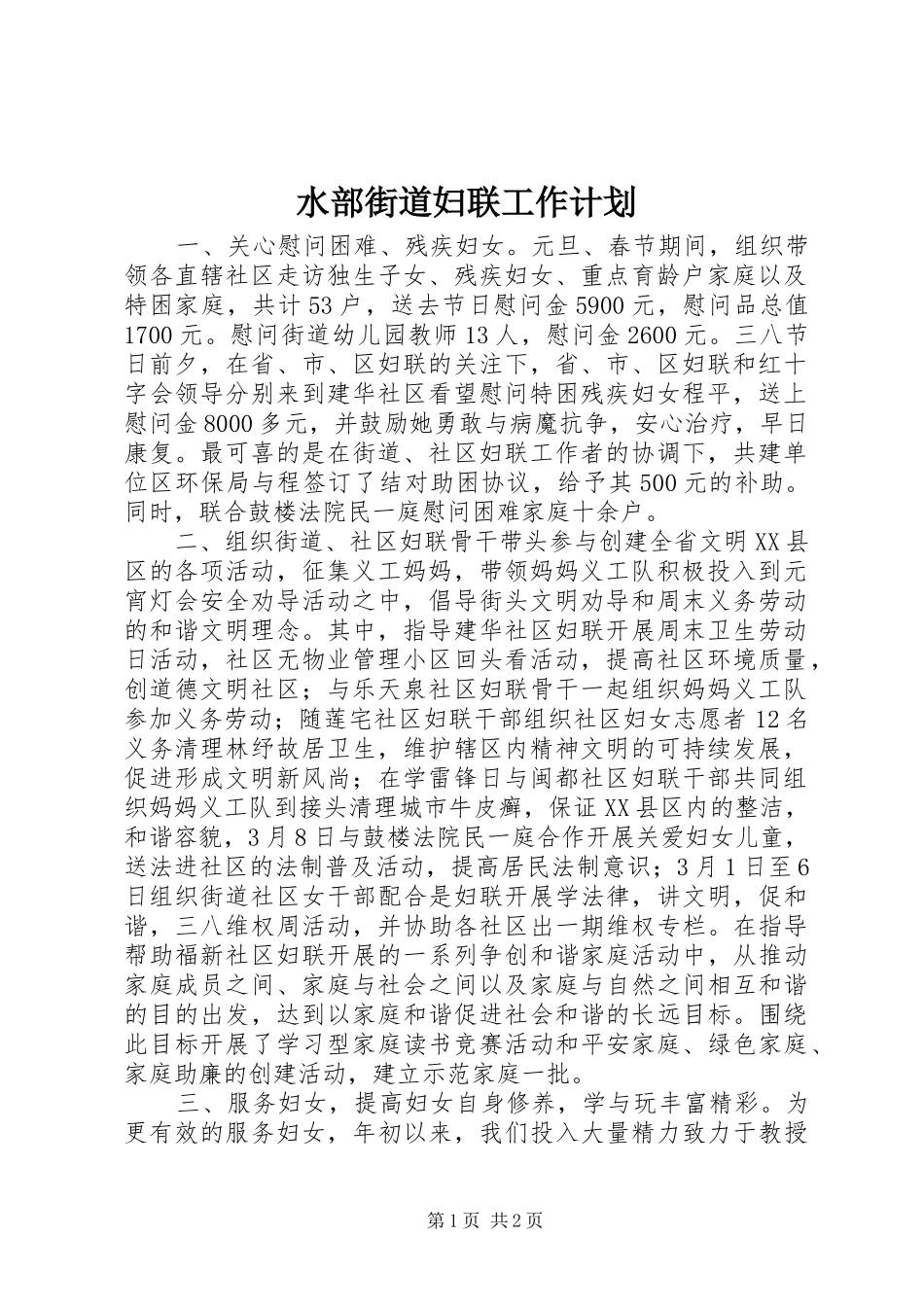 水部街道妇联工作计划 _第1页