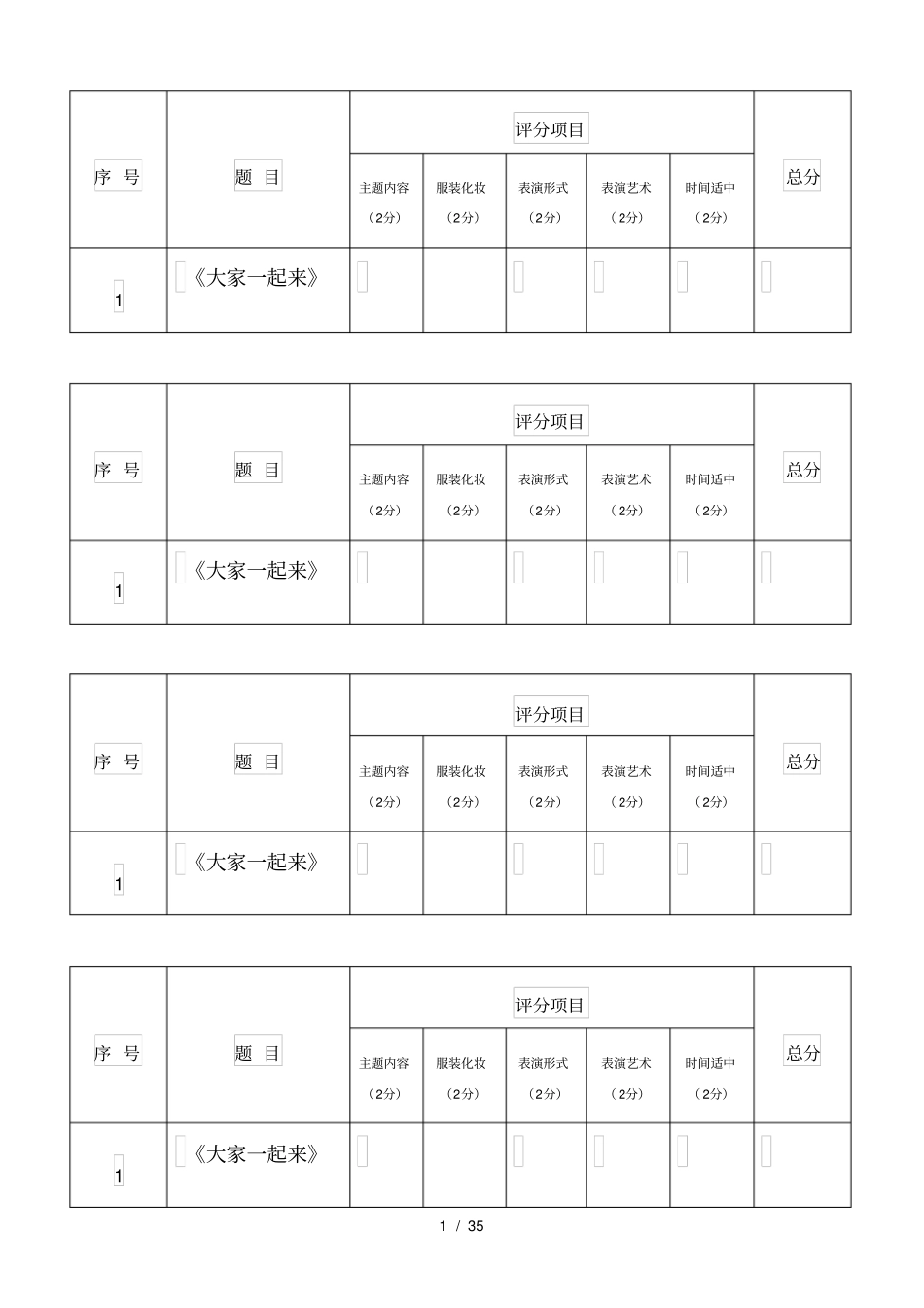 六一儿童节节目评分表_第1页