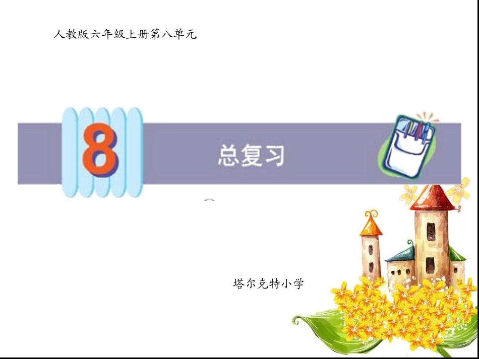 人教版六年级数学上册第八单元第一课时_分数乘、除法(一)_2_第1页