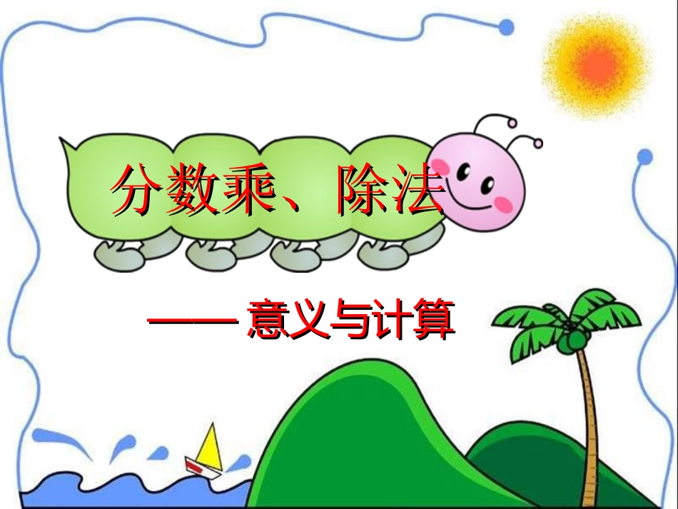 人教版六年级数学上册第八单元第一课时_分数乘、除法(一)_2_第2页