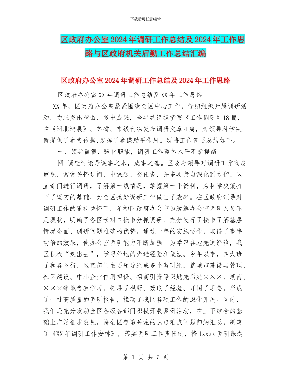 区政府办公室2024年调研工作总结及2024年工作思路与区政府机关后勤工作总结汇编_第1页