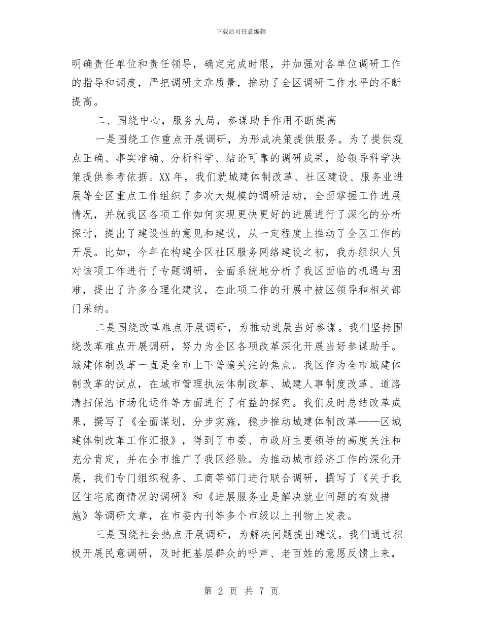 区政府办公室2024年调研工作总结及2024年工作思路与区政府机关后勤工作总结汇编_第2页