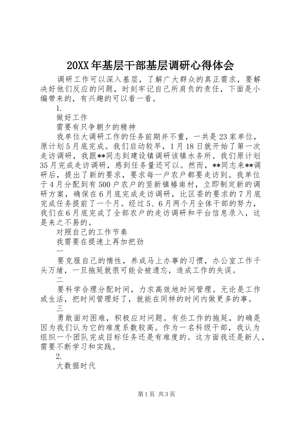 20XX年基层干部基层调研心得体会_第1页