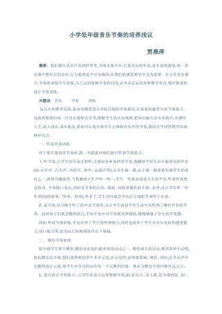 小学低年级音乐节奏的培养浅议