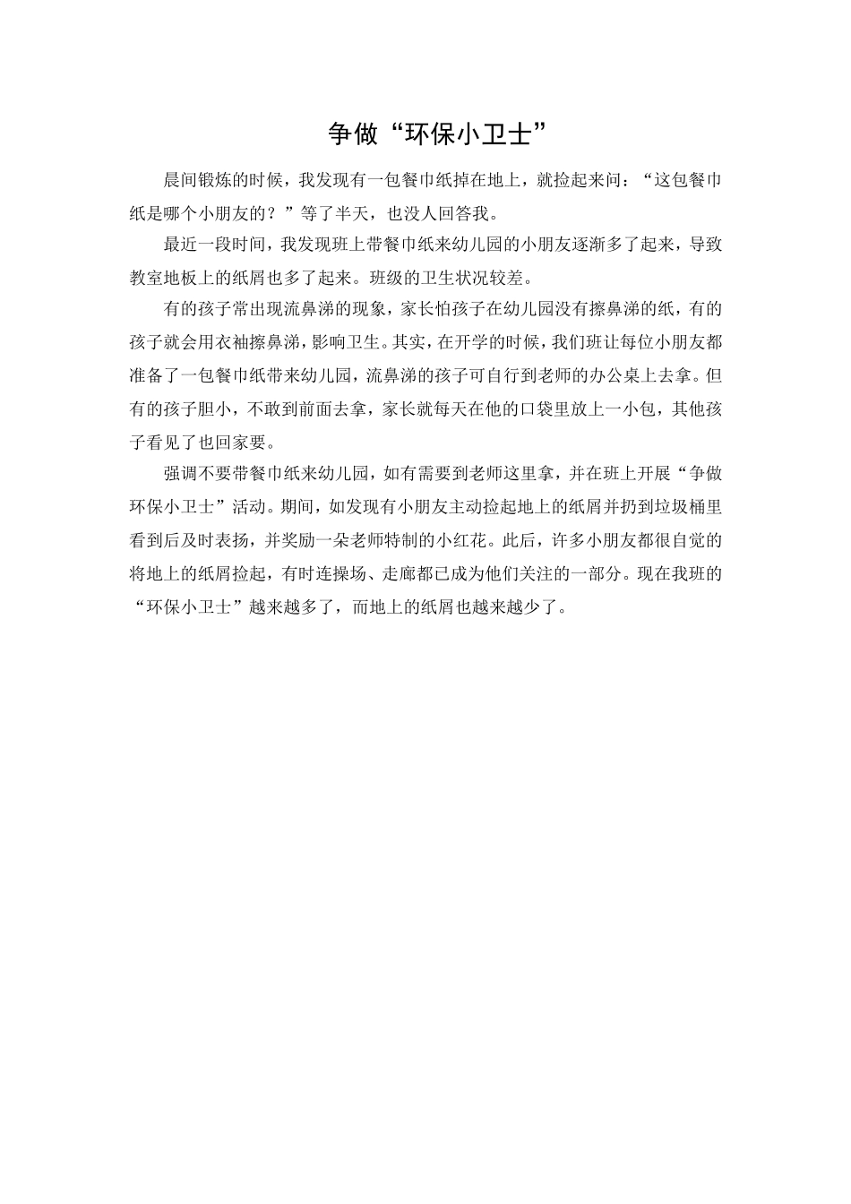 争做环保小卫士_第1页
