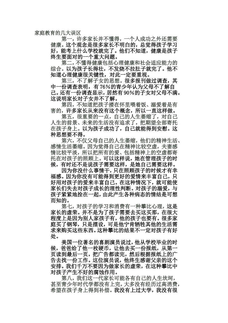 家庭教育的几大误区_第1页