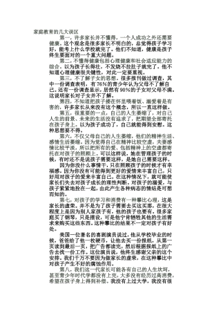 家庭教育的几大误区