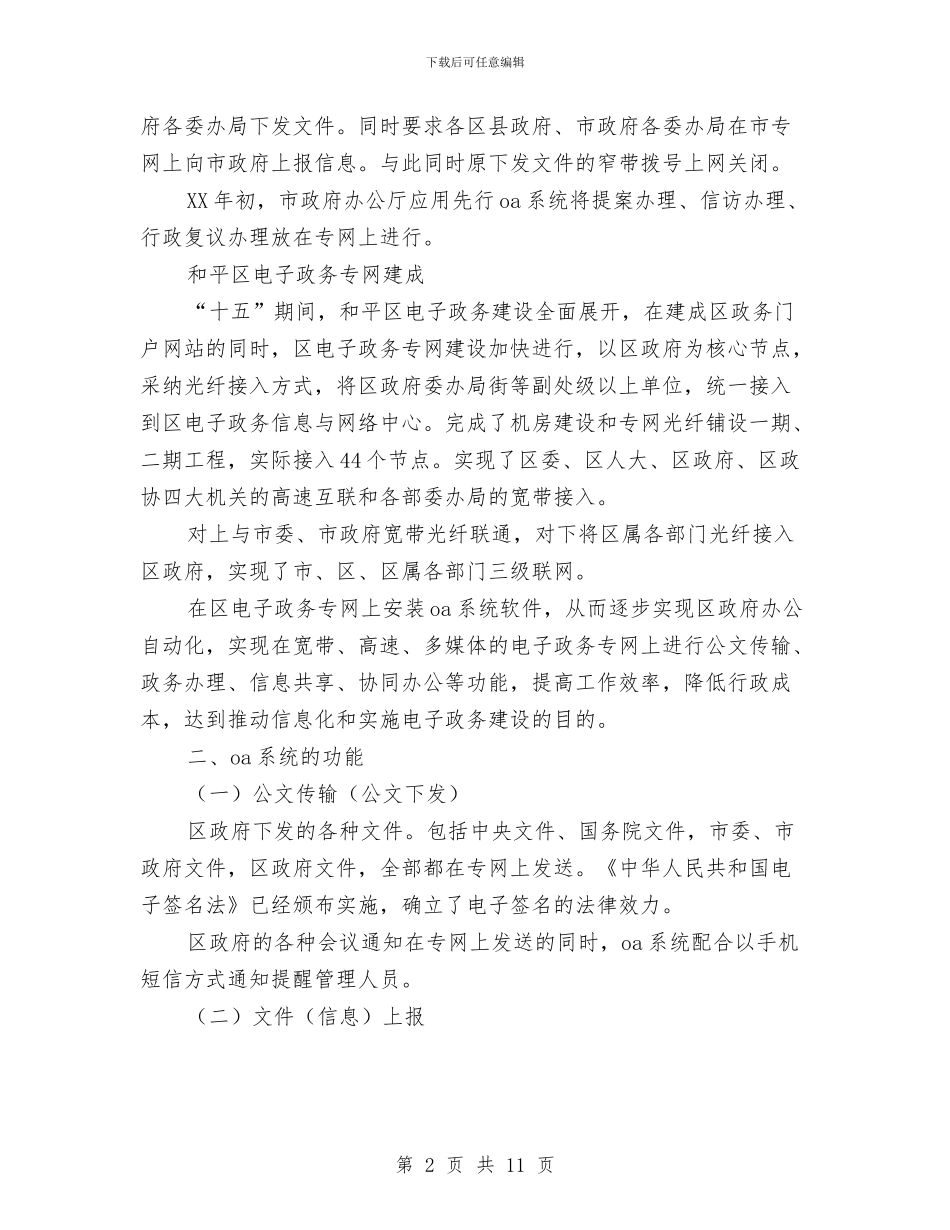 区政府电子政务专网OA系统实施方案与区政府道路交通事故救援预案汇编_第2页