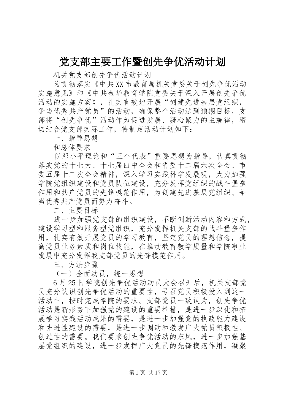 党支部主要工作暨创先争优活动计划 _第1页