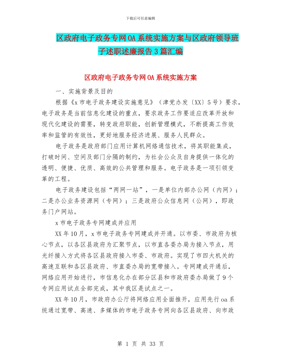 区政府电子政务专网OA系统实施方案与区政府领导班子述职述廉报告3篇汇编_第1页