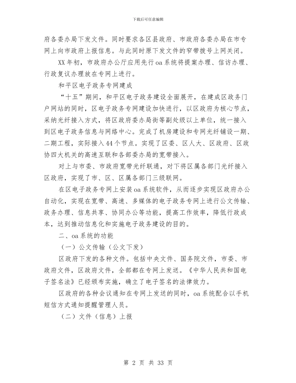区政府电子政务专网OA系统实施方案与区政府领导班子述职述廉报告3篇汇编_第2页