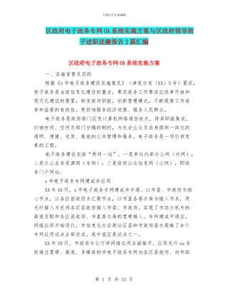区政府电子政务专网OA系统实施方案与区政府领导班子述职述廉报告3篇汇编