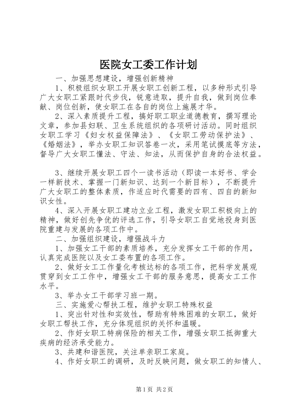 医院女工委工作计划 _第1页