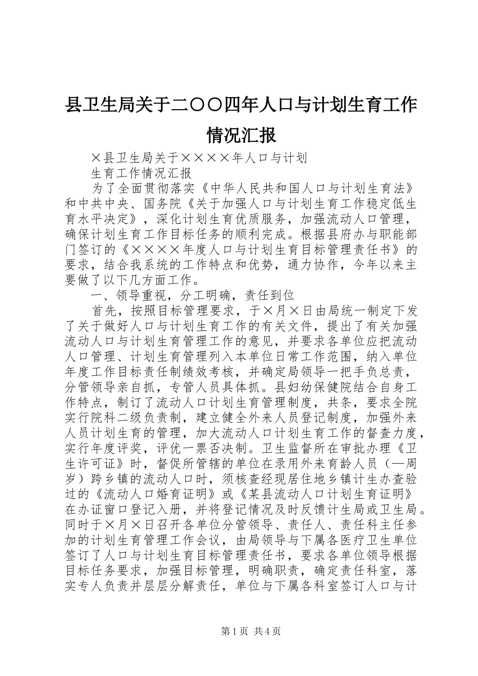 县卫生局关于二○○四年人口与计划生育工作情况汇报 _第1页