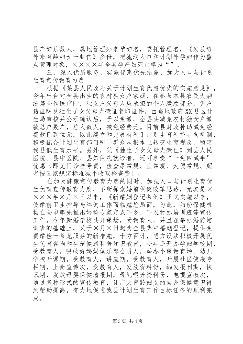 县卫生局关于二○○四年人口与计划生育工作情况汇报 _第3页